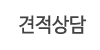 견적상담 견적상담