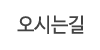 오시는길 오시는길