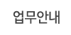 업무안내 업무안내
