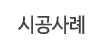 시공사례 시공사례