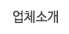 업체소개 업체소개
