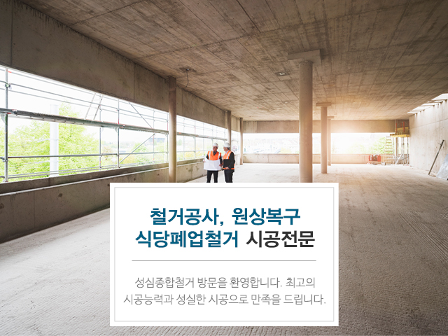 20200726121846_O7lR08tn.jpg_carousel_동대문구철거공사_동대문구철거공사,성심종합철거,중랑구철거공사,광진구철거공사,강남구원상복구,서초구산소절단,송파구재활용,강동구철거공사,식당폐업철거