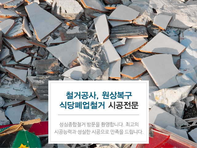 20200726121846_UoT879kx.jpg_carousel_동대문구철거공사_동대문구철거공사,성심종합철거,중랑구철거공사,광진구철거공사,강남구원상복구,서초구산소절단,송파구재활용,강동구철거공사,식당폐업철거