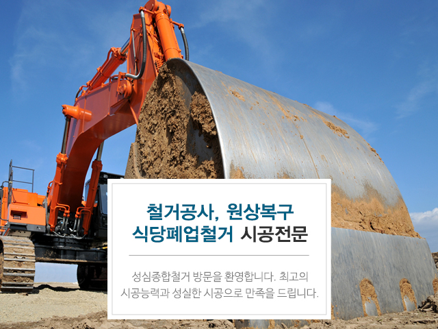 20200726121846_f59lQhrv.jpg_carousel_동대문구철거공사_동대문구철거공사,성심종합철거,중랑구철거공사,광진구철거공사,강남구원상복구,서초구산소절단,송파구재활용,강동구철거공사,식당폐업철거