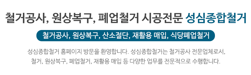 성심종합철거_문구상단_문구