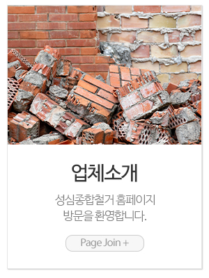 성심종합철거_메인링크_업체소개