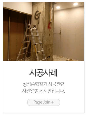 성심종합철거_메인링크_시공사례