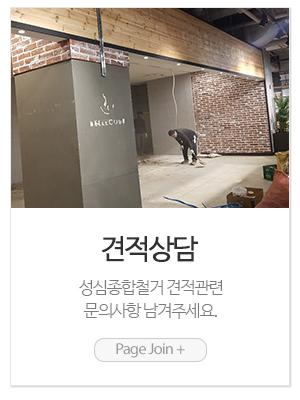 성심종합철거_메인링크_견적상담
