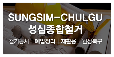 성심종합철거_하단문구_소개