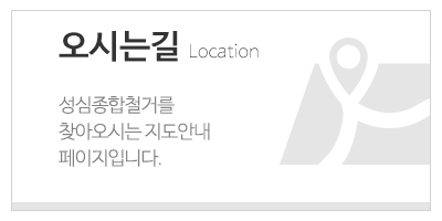 성심종합철거_하단문구_오시는길