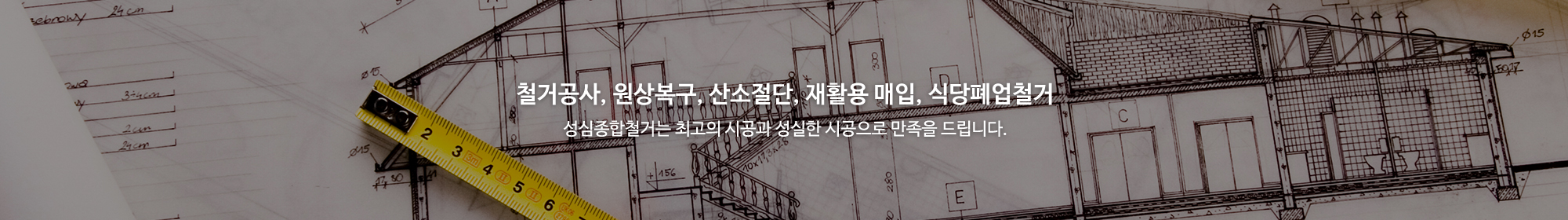 성심종합철거_공통상단