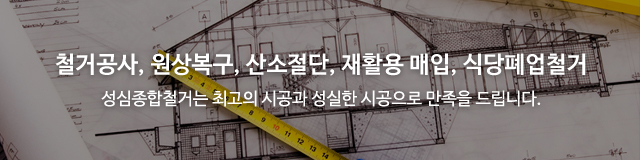성심종합철거_공통상단m