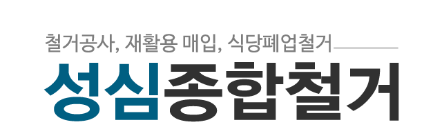 성심종합철거_로고 성심종합철거_로고